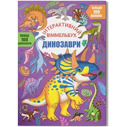 Книга "Інтерактивний віммельбух. Динозаври" (укр) Crystal Book (F00031317)
