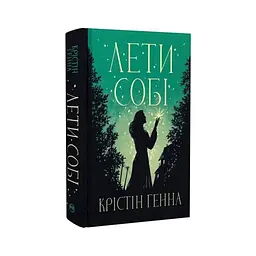 Книга Лети собі. Дилогія "Провулок Світлячків". Книга 2 - Крістін Генна Видавництво РМ (9786178603090) - мініатюра 2