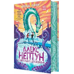 Алекс Нептун: Алекс Нептун. Викрадач дракона. Книга 1 - Овен Девід
