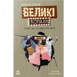 Світовий дитячий бестселлер. Великі комахи. Історія тих, хто відростив крила - Барбара Супель