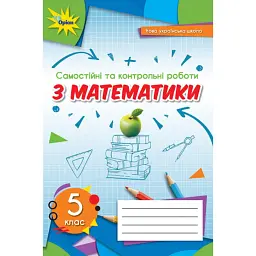 Математика 5 клас. Самостійні та контрольні роботи - Ніна Тарасенкова