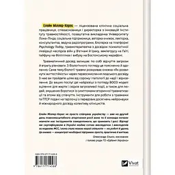 Як розвинути життєстійкість. Моделі травмостійкості - Елейн Міллер-Керес - мініатюра 2