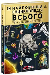 Найповніша енциклопедія всього. Твій довідник про світ