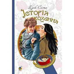 Історія кохання - Ерік Сіґал - мініатюра 1