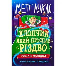 Дитячий світовий бестселер. Хлопчик, який проспав Різдво - Метт Лукас (518748)