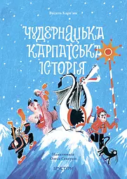 Чудернацька карпатська історія - Василь Карп'юк