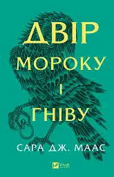 Двір мороку і гніву - Сара Маас - мініатюра 13