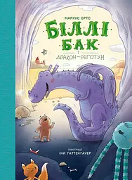Біллі Бак і дракон-реготун. Книга 4 - Маркус Ортс