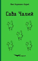 Сава Чалий. Вибрані п'єси - Іван Карпенко-Карий