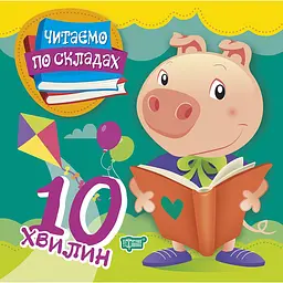 Читаємо по складах 10 хвилин (К00313)