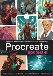 Посібник для початківців з цифрового живопису в Procreate 02: Персонажі