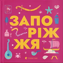Книжечка-мандрівочка. Запоріжжя