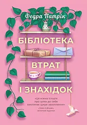 Бібліотека втрат і знахідок