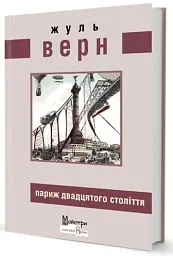 Париж двадцятого століття - Жуль Верн - миниатюра 2