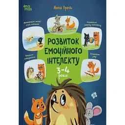 Розвиток емоційного інтелекту. 3-4 роки - Гресь Анна