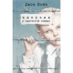 Хлопчик у смугастій піжамі - Джон Бойн