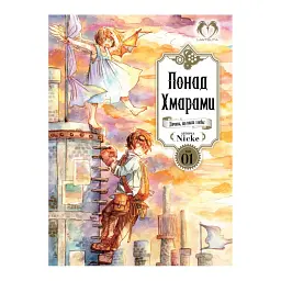 Понад Хмарами. Том 1 - Nicke - мініатюра 1