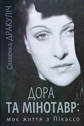 Дора та Мінотавр. Моє життя з Пікассо