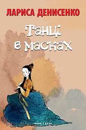 Танці в масках
