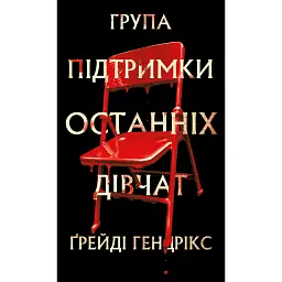Група підтримки останніх дівчат - Ґрейді Гендрікс - мініатюра 1