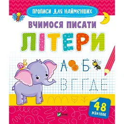 Вчимося писати літери -