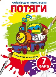Чарівні водяні розмальовки. Потяги