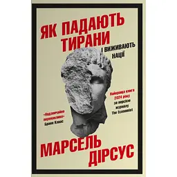 Як падають тирани і виживають нації - Марсель Дірсус