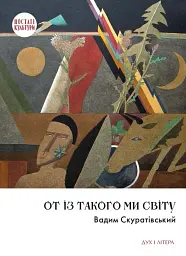 От із такого ми світу: Спомини і розмисли