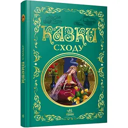 Кращі казки: Казки Сходу (567708)