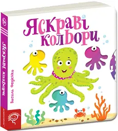 Яскраві кольори. Сторінки-цікавинки - Василь Федієнко - мініатюра 3