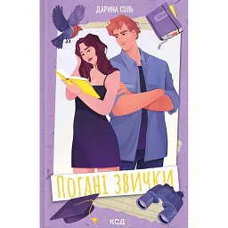 Погані звички - Дарина Соль