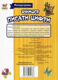 Прописи. Вчимося писати цифри - Лілія Гуменна - мініатюра 2
