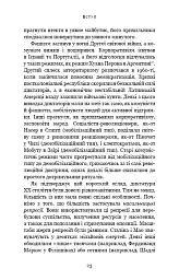 Спін-диктатори. Як змінюється обличчя тиранії в ХХІ столітті - Сергій Гудієв - мініатюра 18
