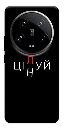 Чохол Demsky Цілуй/цінуй для Xiaomi 14 Ultra