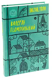 Валер'ян Підмогильний. Вибрані твори - Валер'ян Підмогильний - мініатюра 3