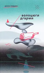 Бродяги дгармы - Джек Керуак | Komubook, книга на украинском, новая, твердая