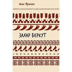 Захар Беркут. Образ громадського життя Карпатської Русі в XIII віці - Іван Франко BookChef (9786175483152)