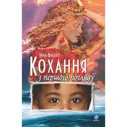 Кохання з першого погляду - Ніна Фіалко