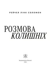 Розмова колишніх - Рейчел Лінн Соломон - мініатюра 4