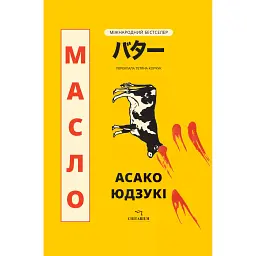 Масло - Асако Юзукі