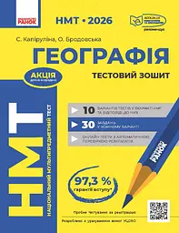 НМТ 2026. Географія. Тестовий зошит