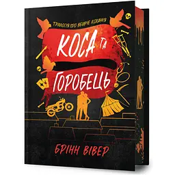 Коса та Горобець - Брінн Вівер (978-617-529-499-4)