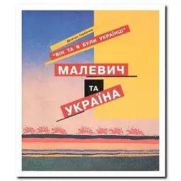 Він та я були Українцями. Малевич та Україна - Дмитро Горбачов - мініатюра 1