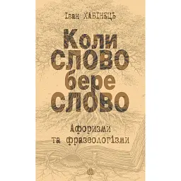 Коли СЛОВО бере слово. Афоризми та фразеологізми - Іван Хабінець
