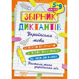 Збірник диктантів. Українська мова. 5-9 класи -
