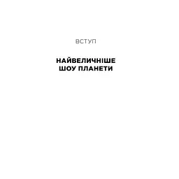 Психологія грошей. Нетлінні уроки багатства, жадібності й щастя - Морґан Гаусел Yakaboo Publishing (9786177933068) - мініатюра 6