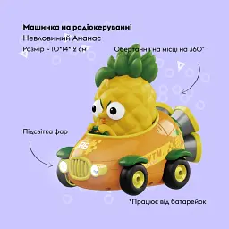 Машинка Otamanko Невловимий Ананас Помаранчевий - мініатюра 2