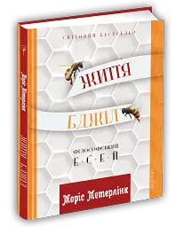 Життя бджіл