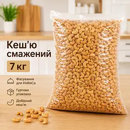 Кеш’ю смажений 7 кг — фасування для HoReCa, великий гуртовий формат