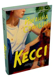 Кессі - Йоганна Сванберг - мініатюра 2